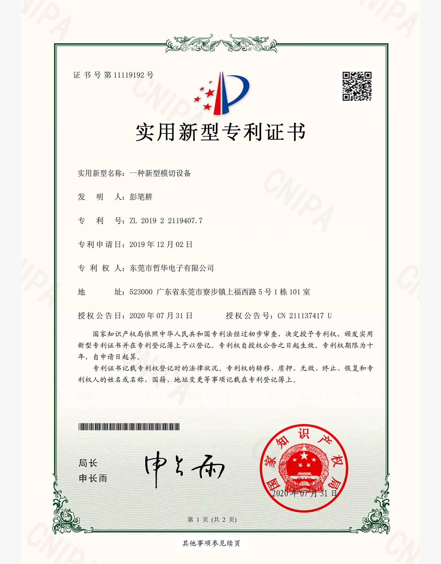 模切设备专利