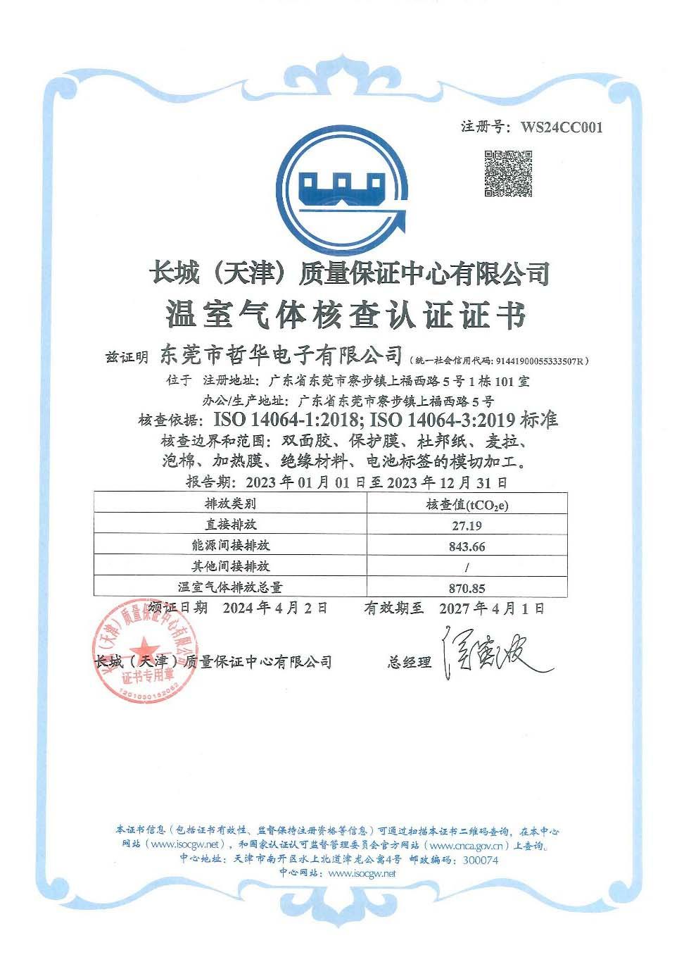14064温室气体（中文）