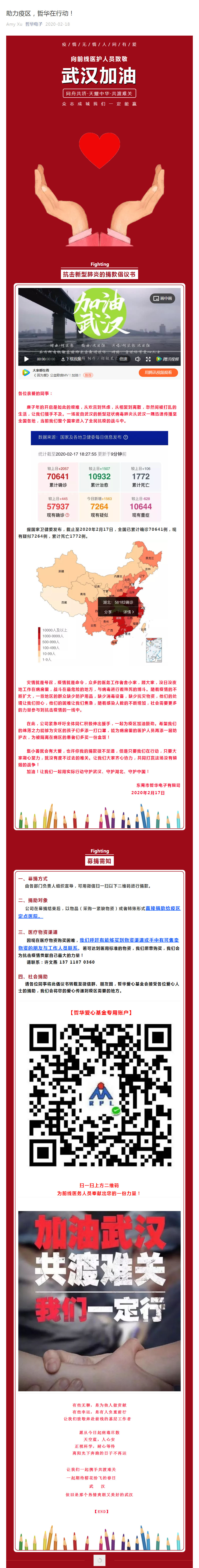 助力疫区，哲华在行动.jpg